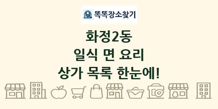 화정2동 일식 면 요리 상가 목록 및 정보
