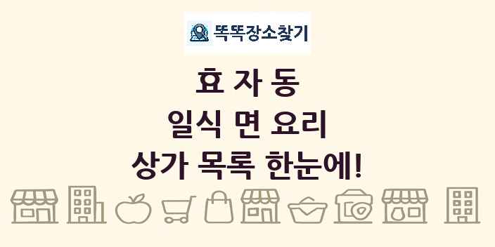 효자동 일식 면 요리 상가 목록 및 정보