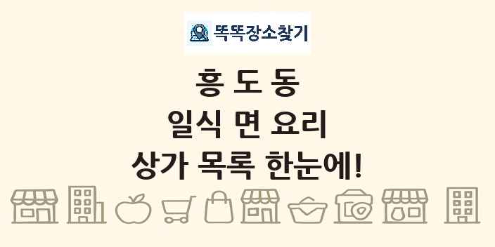 흥도동 일식 면 요리 상가 목록 및 정보
