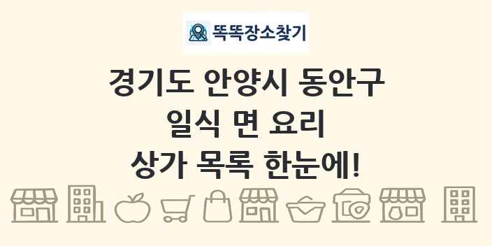 경기도 안양시 동안구 일식 면 요리 상가 목록 및 정보