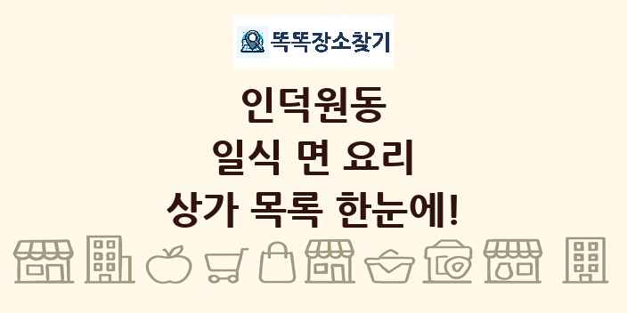 인덕원동 일식 면 요리 상가 목록 및 정보