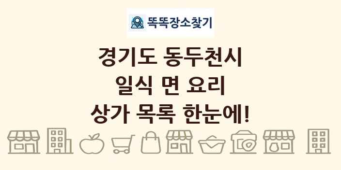 경기도 동두천시 일식 면 요리 상가 목록 및 정보