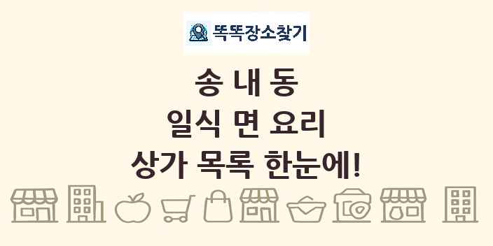 송내동 일식 면 요리 상가 목록 및 정보