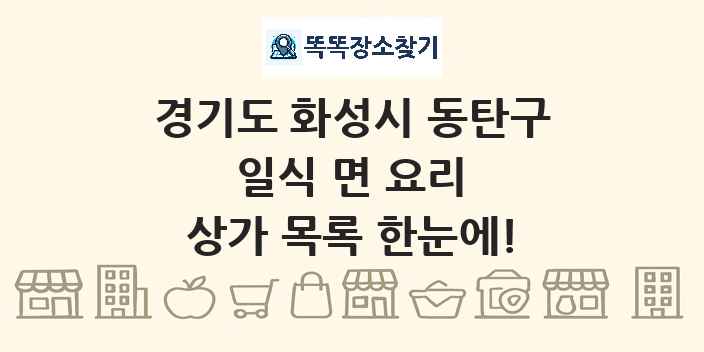 경기도 화성시 동탄구 일식 면 요리 상가 목록 및 정보