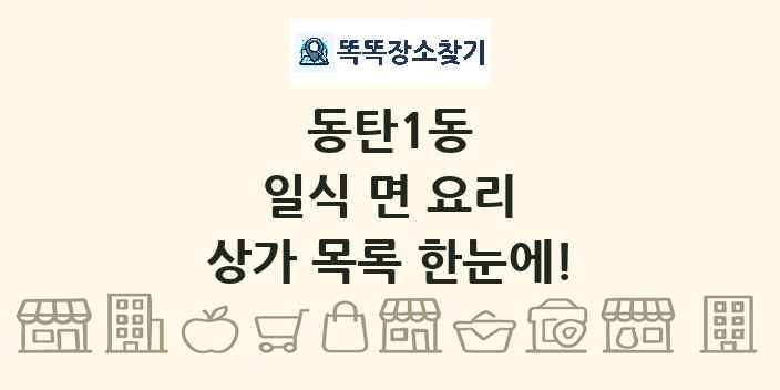 동탄1동 일식 면 요리 상가 목록 및 정보