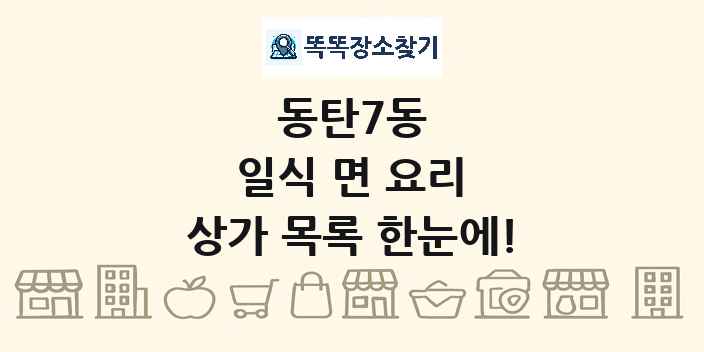 동탄7동 일식 면 요리 상가 목록 및 정보