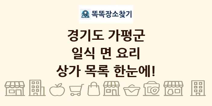 경기도 가평군 일식 면 요리 상가 목록 및 정보