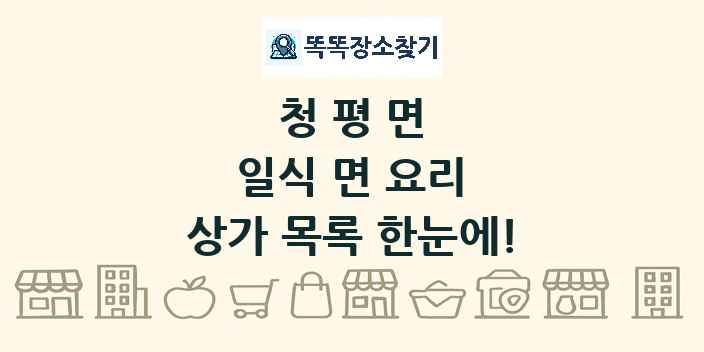 청평면 일식 면 요리 상가 목록 및 정보