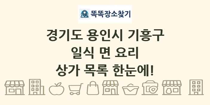 경기도 용인시 기흥구 일식 면 요리 상가 목록 및 정보