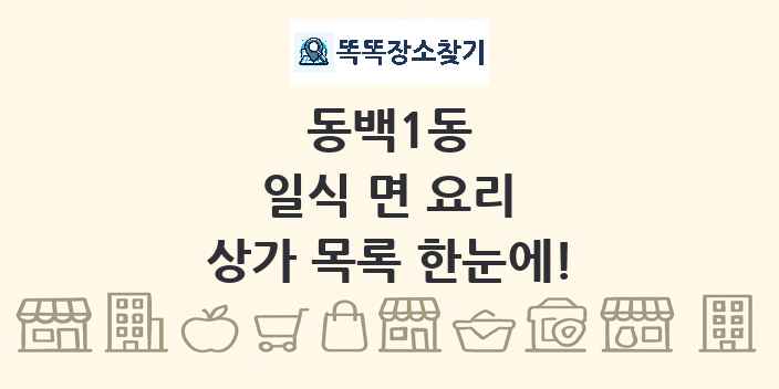 동백1동 일식 면 요리 상가 목록 및 정보
