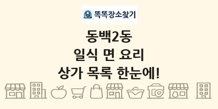 동백2동 일식 면 요리 상가 목록 및 정보