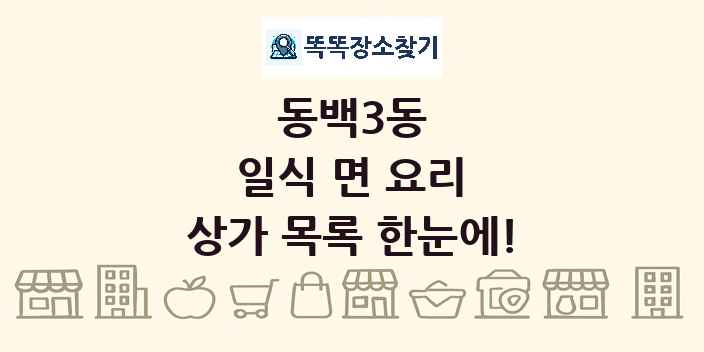 동백3동 일식 면 요리 상가 목록 및 정보