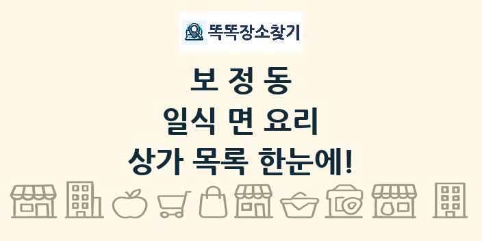 보정동 일식 면 요리 상가 목록 및 정보