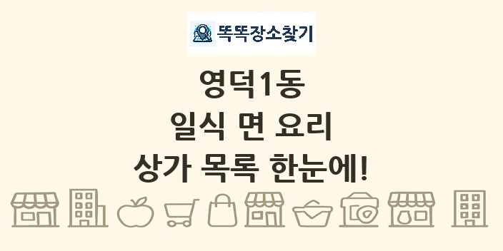 영덕1동 일식 면 요리 상가 목록 및 정보