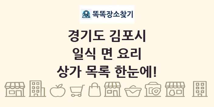 경기도 김포시 일식 면 요리 상가 목록 및 정보