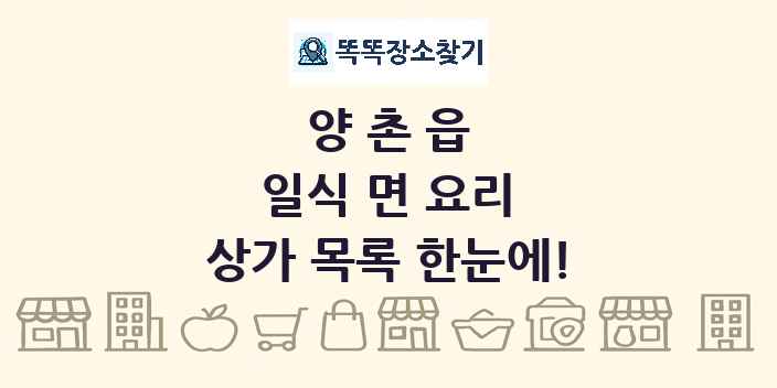 양촌읍 일식 면 요리 상가 목록 및 정보
