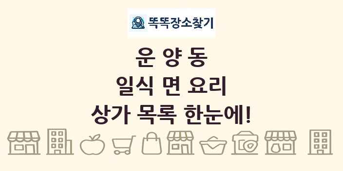 운양동 일식 면 요리 상가 목록 및 정보