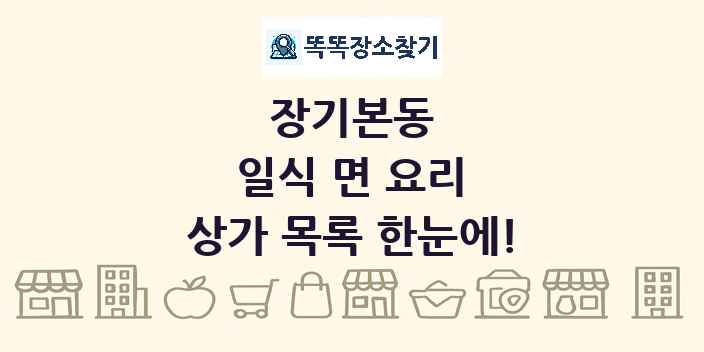 장기본동 일식 면 요리 상가 목록 및 정보