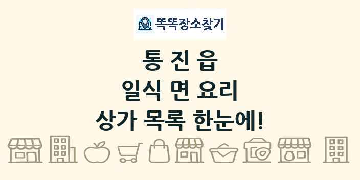 통진읍 일식 면 요리 상가 목록 및 정보