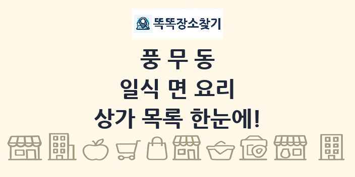 풍무동 일식 면 요리 상가 목록 및 정보