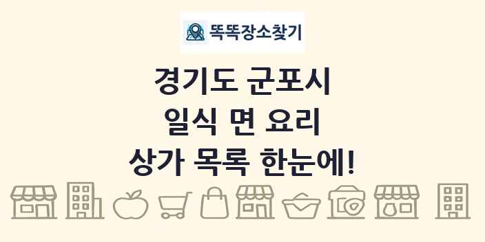 경기도 군포시 일식 면 요리 상가 목록 및 정보