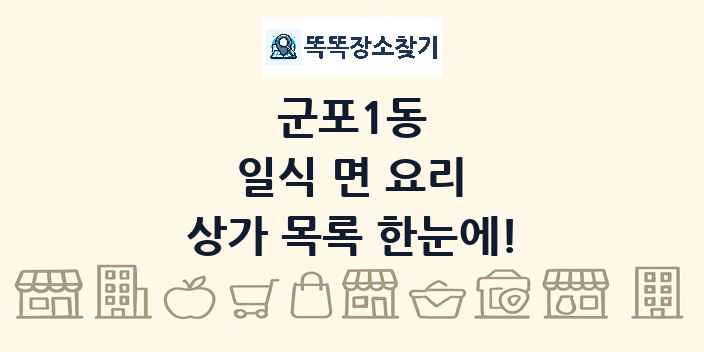 군포1동 일식 면 요리 상가 목록 및 정보