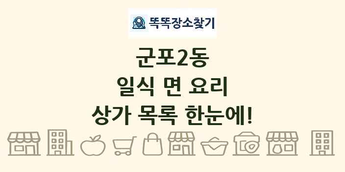 군포2동 일식 면 요리 상가 목록 및 정보