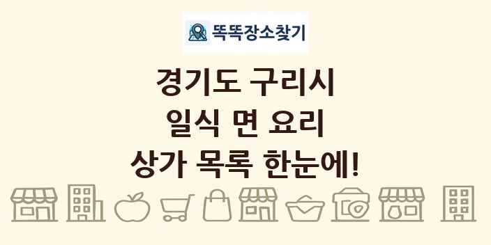 경기도 구리시 일식 면 요리 상가 목록 및 정보