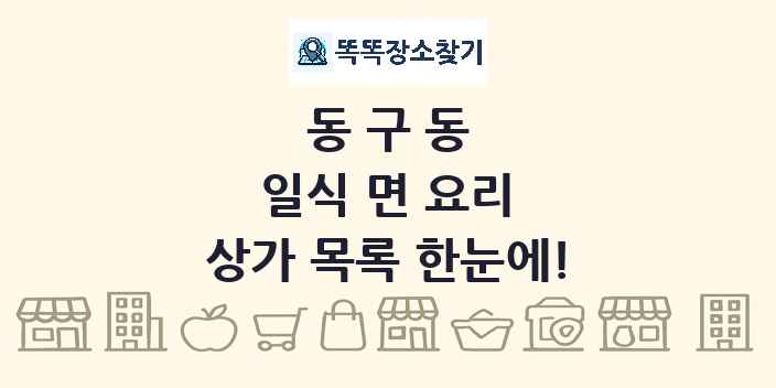 동구동 일식 면 요리 상가 목록 및 정보
