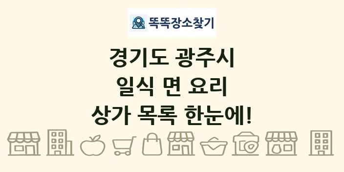 경기도 광주시 일식 면 요리 상가 목록 및 정보