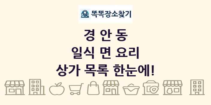 경안동 일식 면 요리 상가 목록 및 정보