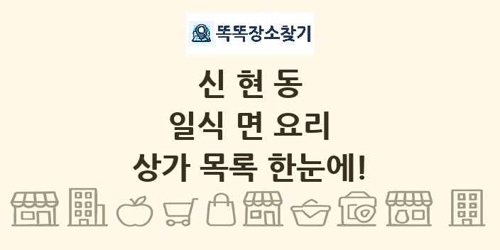 신현동 일식 면 요리 상가 목록 및 정보