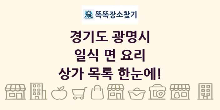 경기도 광명시 일식 면 요리 상가 목록 및 정보