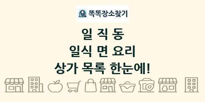 일직동 일식 면 요리 상가 목록 및 정보