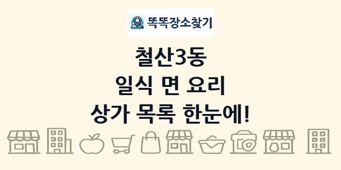 철산3동 일식 면 요리 상가 목록 및 정보
