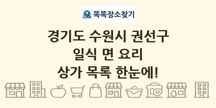 경기도 수원시 권선구 일식 면 요리 상가 목록 및 정보