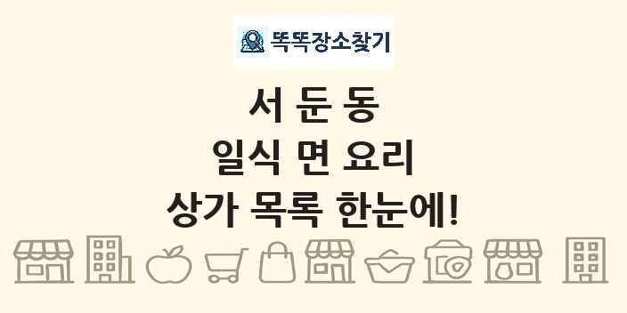 서둔동 일식 면 요리 상가 목록 및 정보