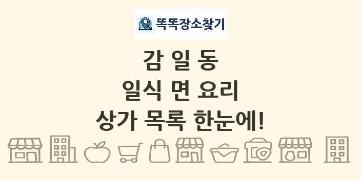 감일동 일식 면 요리 상가 목록 및 정보