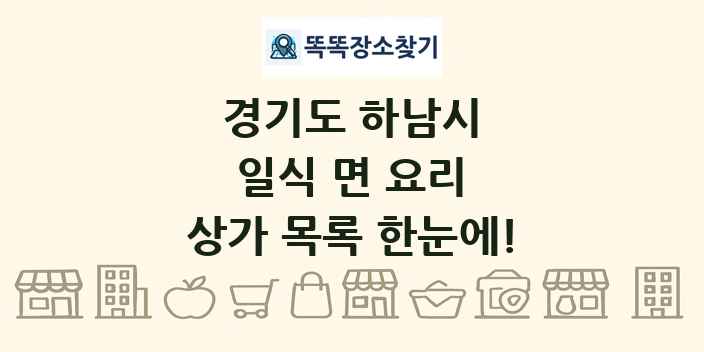 경기도 하남시 일식 면 요리 상가 목록 및 정보