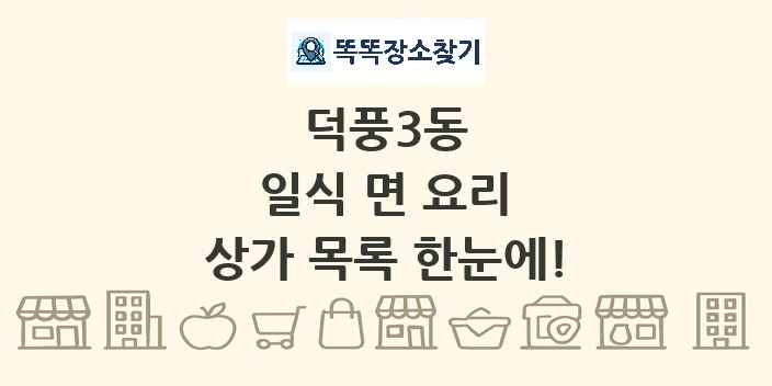 덕풍3동 일식 면 요리 상가 목록 및 정보
