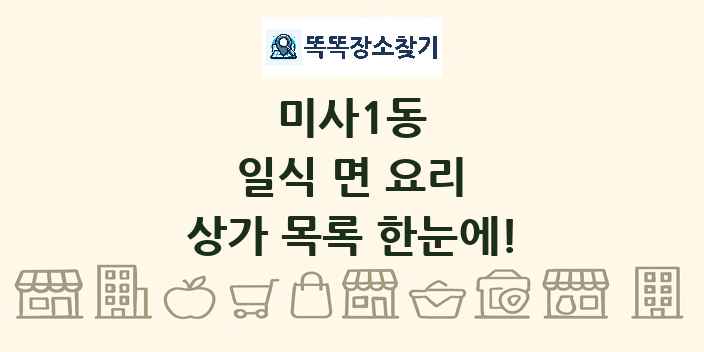 미사1동 일식 면 요리 상가 목록 및 정보