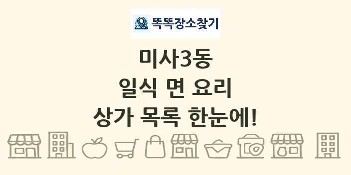 미사3동 일식 면 요리 상가 목록 및 정보