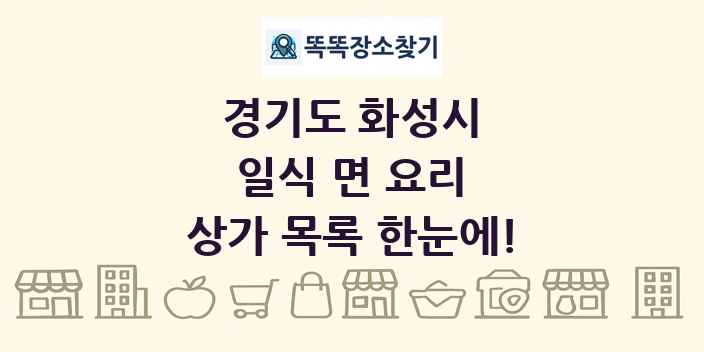 경기도 화성시 일식 면 요리 상가 목록 및 정보