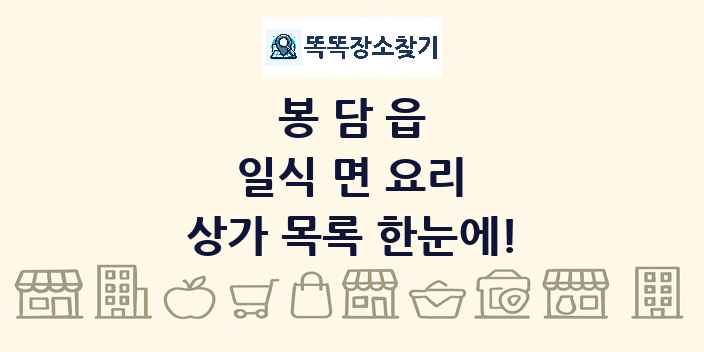 봉담읍 일식 면 요리 상가 목록 및 정보