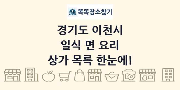 경기도 이천시 일식 면 요리 상가 목록 및 정보