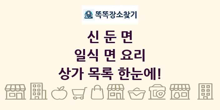 신둔면 일식 면 요리 상가 목록 및 정보