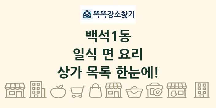 백석1동 일식 면 요리 상가 목록 및 정보