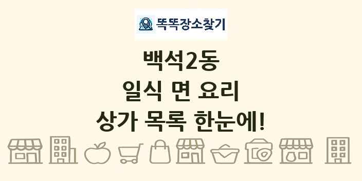백석2동 일식 면 요리 상가 목록 및 정보
