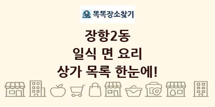 장항2동 일식 면 요리 상가 목록 및 정보