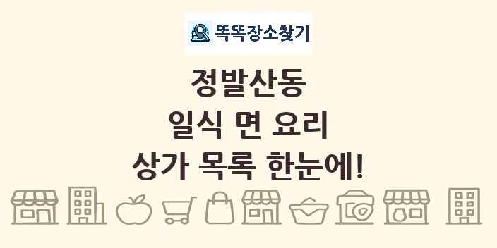 정발산동 일식 면 요리 상가 목록 및 정보